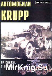 Военные машины №06 Автомобили Krupp на службе у Вермахта