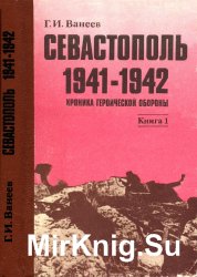 Севастополь 1941-1942. Хроника героической обороны. Книга 1