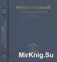Музыкальный энциклопедический словарь - 1990