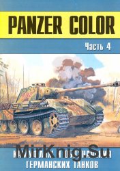 Военные машины №26 Panzer Color камуфляж и обозначения германских танков (часть 4)