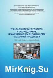 Технологические процессы и оборудование, применяемые при производстве молочной продукции
