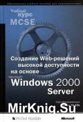 Создание Web-решений высокой доступности на основе Microsoft Windows 2000 Server. Учебный курс