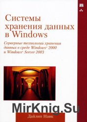 Системы хранения данных в Windows. Серверные технологии хранения данных в среде Windows 2000 и Windows Server 2003