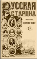 Русская старина. Т.139. Выпуск 7-9. 1909