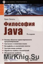 Философия Java: Библиотека программиста
