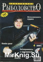 Спортивное рыболовство № 4 2001