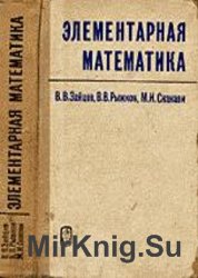 Элементарная математика. Повторительный курс  (1974)