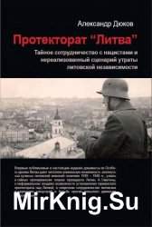 Протекторат «Литва»: Тайное сотрудничество с нацистами и нереализованный сценарий утраты литовской независимости, 1939 – 1940 гг