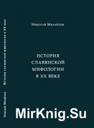 История славянской мифологии в XX веке