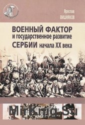 Военный фактор и государственное развитие Сербии начала XX века