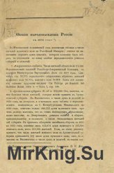 Общее народонаселение России в 1838 году