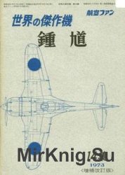 Nakajima Army Type 2 Fighter Ki-44 Shoki (Famous Airplanes of the World (old) 14)
