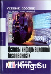 Основы информационной безопасности (2006)