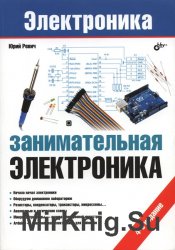 Занимательная электроника. 4-е издание