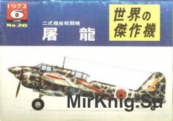 Kawasaki Ki-45 Toryu Army Type 2 Two-Seat Fighter (Famous Airplanes of the World (old) 26)