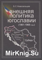 Внешняя политика Югославии (1961-1968 годы)