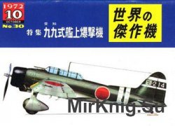 Aichi D3A1 Val Type 99 Carrier Dive Bomber (Famous Airplanes of the World (old) 30)