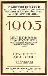 1905: Стачечное движение: Материалы и документы