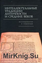 Интеллектуальные традиции античности и средних веков (исследования и переводы)