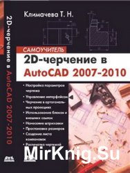 2D-  AutoCAD 2007-2010: 
