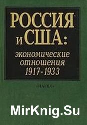 Россия и США: Экономические отношения. 1917-1933