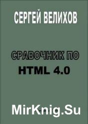   HTML 4.0 