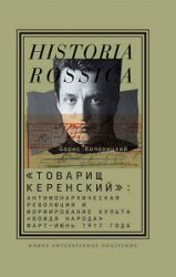 «Товарищ Керенский»: антимонархическая революция и формирование культа «вождя народа» (март – июнь 1917 года)