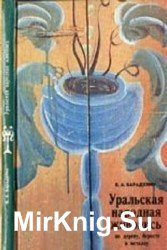 Уральская народная живопись по дереву, бересте и металлу