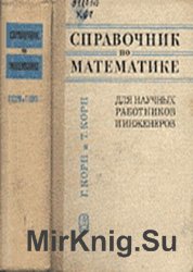 Справочник по математике: Для научных работников и инженеров (1977)
