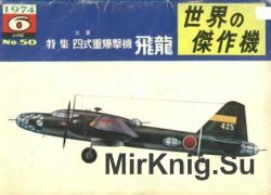 Mitsubishi Ki-67 Hiryu (Peggy) Type 4 Medium Bomber (Famous Airplanes of the World (old) 50)
