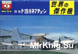 Lockheed P-2D/H Neptune (Famous Airplanes of the World (old) 53)