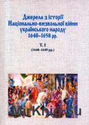 Джерела з історії Національно-визвольної війни українського народу 1648–1658 рр. Том 1 (1648–1649 рр.)