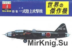 Mitsubishi Navy Type 1 Attack-Bomber (Famous Airplanes of the World (old) 60)