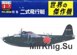 Kawanishi Type 2 Flying-Boat (Famous Airplanes of the World (old) 68)