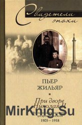 При дворе Николая II. Воспоминания наставника цесаревича Алексея