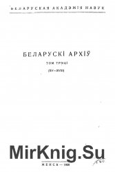 Беларускі Архіў. Т. 3 : Менскія акты. (XV-XVIII ст.)