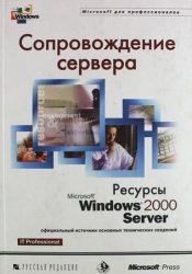 Сопровождение сервера. Ресурсы Microsoft Windows 2000 Server