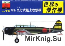 Nakajima Type97 Carrier Attack Bomber (Famous Airplanes of the World (old) 74)