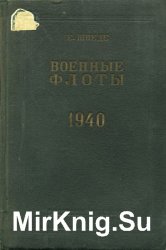 Военные флоты. 1939-1940 гг. Справочник