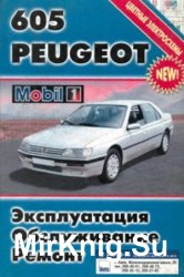 PEUGEOT 605 (Вып. с 1990 г): Эксплуатация. Обслуживание. Ремонт