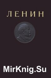 В.И.Ленин. Полное собрание сочинений в 45-ти томах