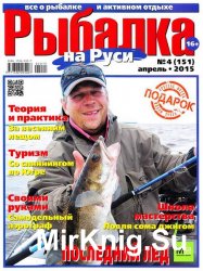 Рыбалка на Руси №4 2015