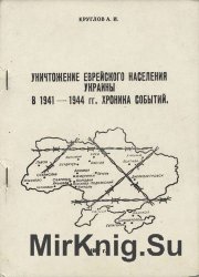 Уничтожение еврейского населения Украины в 1941-1944 гг. Хроника событий