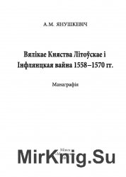 Вялікае Княства Літоўскае і Інфлянцкая вайна 1558-1570 гг
