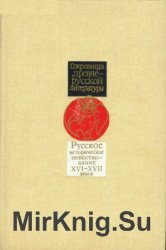 Русское историческое повествование XVI-XVII веков