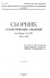 Сборник статистических сведений СССР 1918-1923