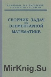Сборник задач по элементарной математике (1964)