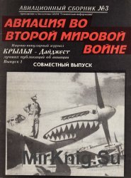 Авиация во Второй Мировой войне (Авиационный сборник №3 / Крылья-Дайджест №1)