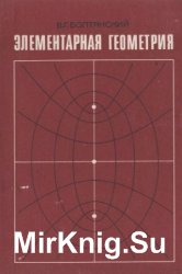Элементарная геометрия. Книга для учителя