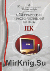 Англо-русский и русско-английский словарь ПК